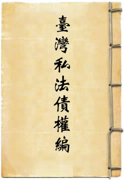 台湾私法债权编