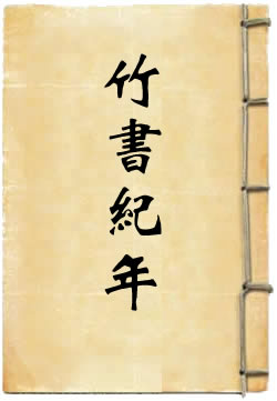 竹书纪年