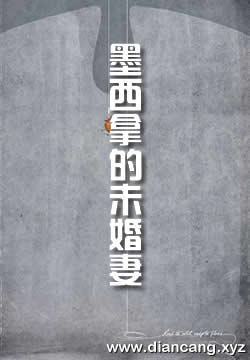 墨西拿的未婚妻