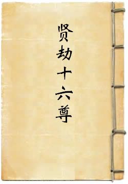 贤劫十六尊