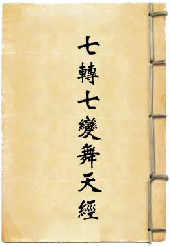 洞真上清神州七转七变舞天经