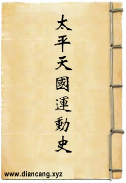 太平天国革命运动史