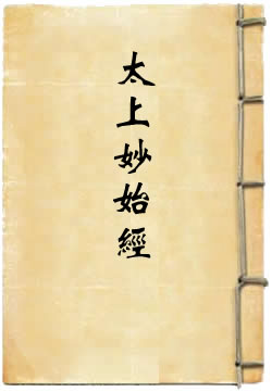 太上妙始经