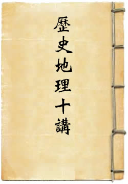 谭其骧历史地理十讲