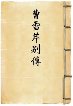 曹雪芹别传
