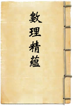 数理精蕴