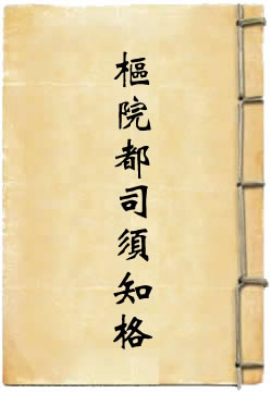 天枢院都司须知格