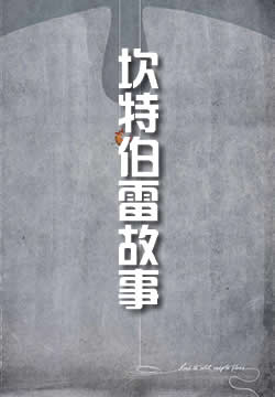 坎特伯雷故事