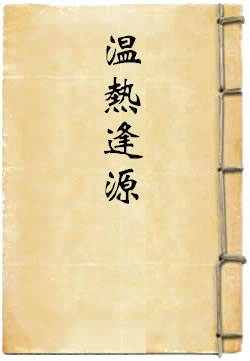 温热逢源