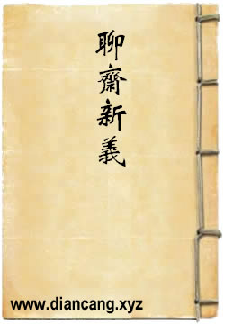 聊斋新义