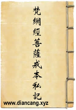 梵网经菩萨戒本私记