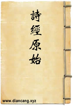 诗经原始