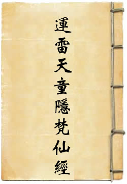 太上泰清皇老帝君运雷天童隐梵仙经