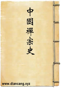 中国禅宗史