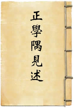 正学隅见述