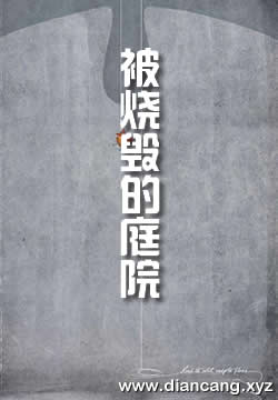 被烧毁的庭院