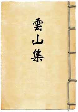 云山集