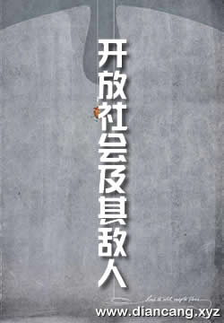 开放社会及其敌人