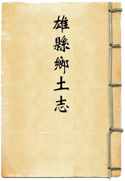 光绪雄县乡土志