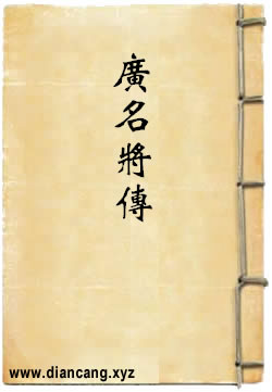 广名将传选译