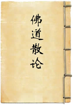 佛道散论