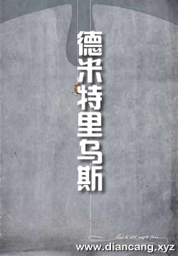 德米特里乌斯