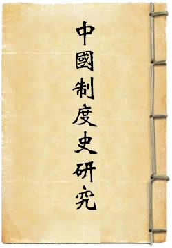 中国制度史研究