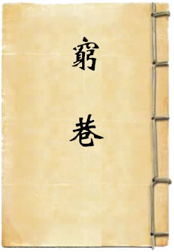 穷巷