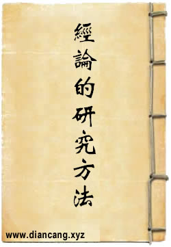 关于佛教经论的研究方法