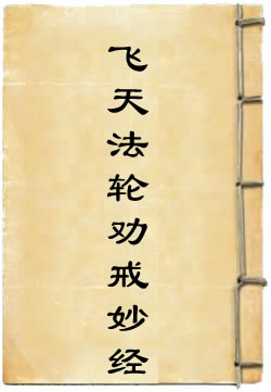 太上十二上品飞天法轮劝戒妙经