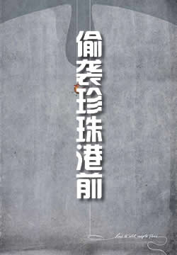 偷袭珍珠港前365天
