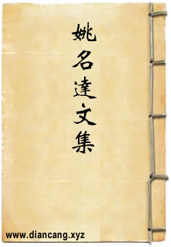 姚名达文集