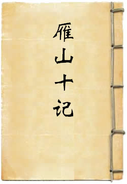 雁山十记