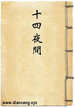十四夜间