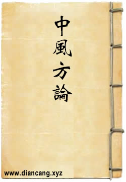 中风方论