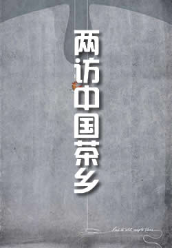 两访中国茶乡