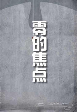 零的焦点