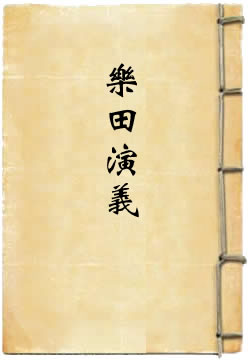 后七国乐田演义