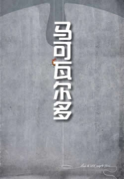 马可瓦尔多