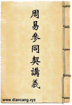 周易参同契讲义