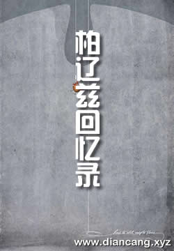 柏辽兹回忆录