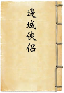 边城侠侣