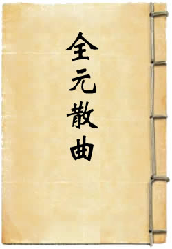 全元散曲