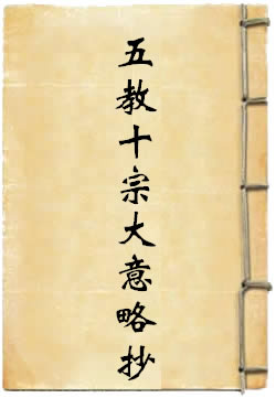 华严宗所立五教十宗大意略抄