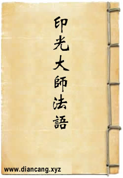 印光大师法语