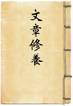 文章修养