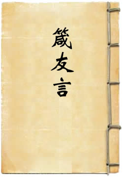 箴友言