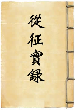 从征实录