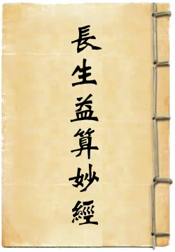 太上老君说长生益算妙经