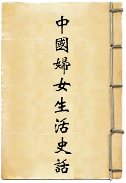 中国妇女生活史话
